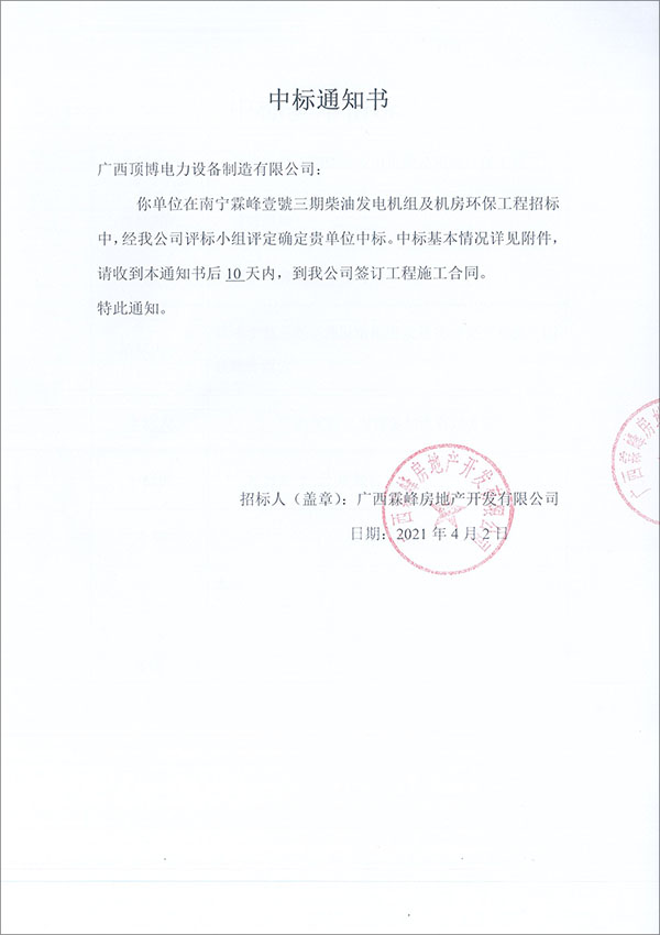 柴油發(fā)電機(jī)組中標(biāo)通知書(shū)