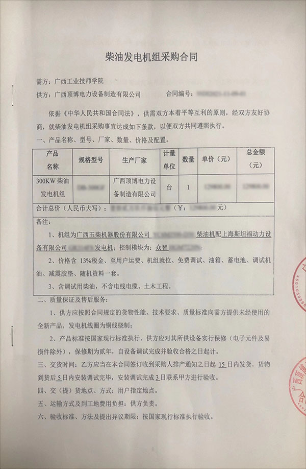 300千瓦玉柴發(fā)電機采購合同 300千瓦玉柴發(fā)電機采購合同