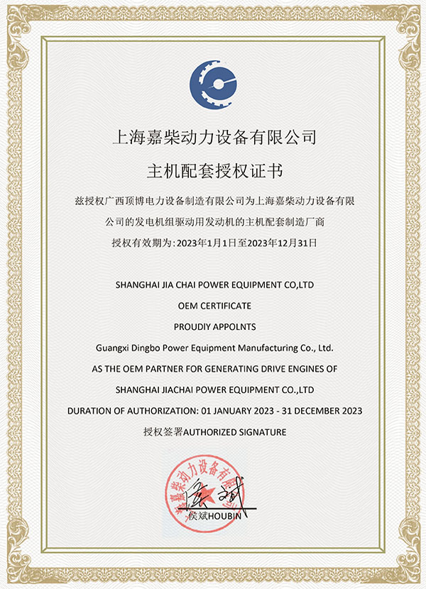 2023上海嘉柴動(dòng)力授權(quán)書(shū)