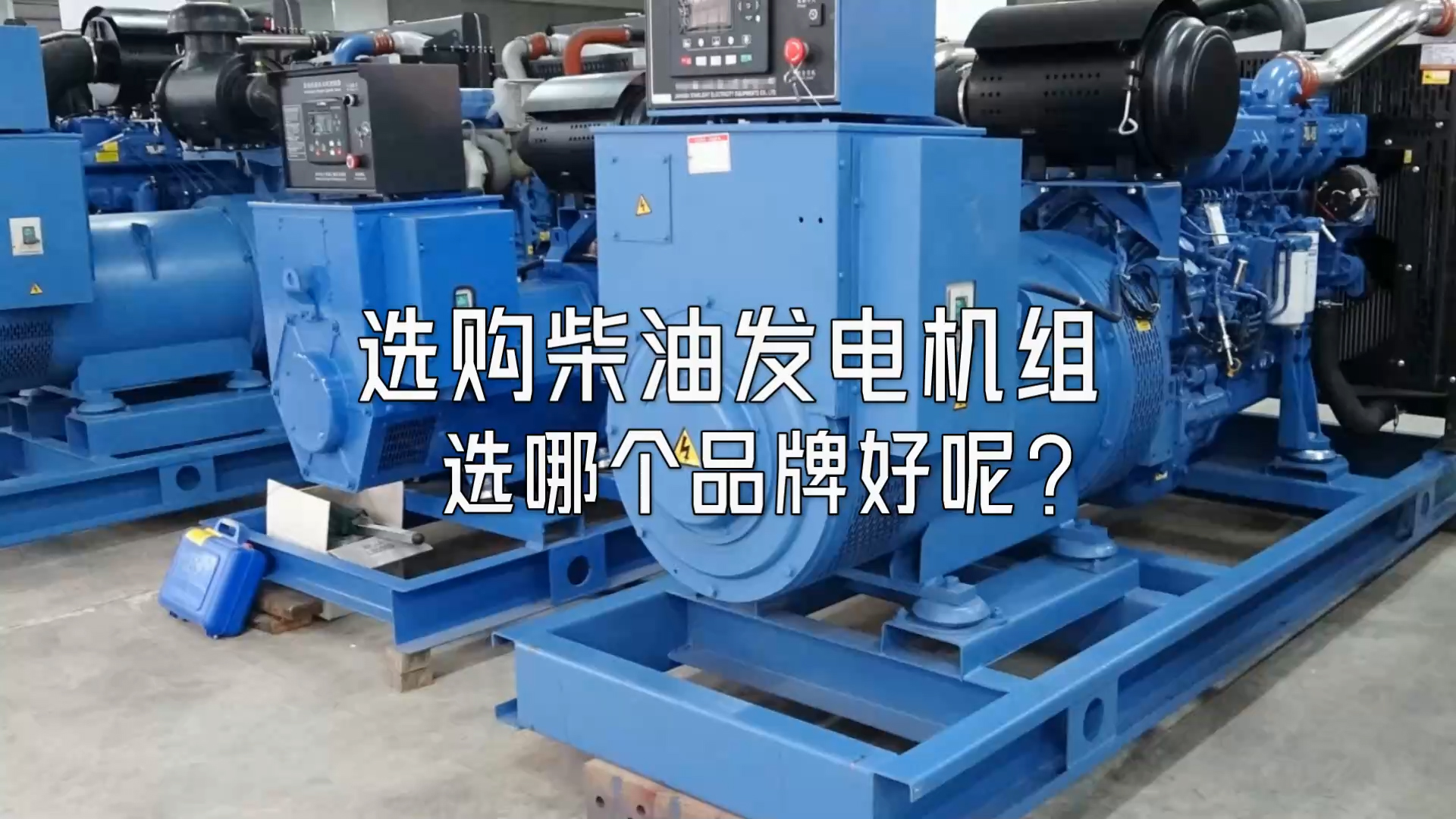 選購(gòu)柴油發(fā)電機(jī)組選哪個(gè)品牌好呢？
