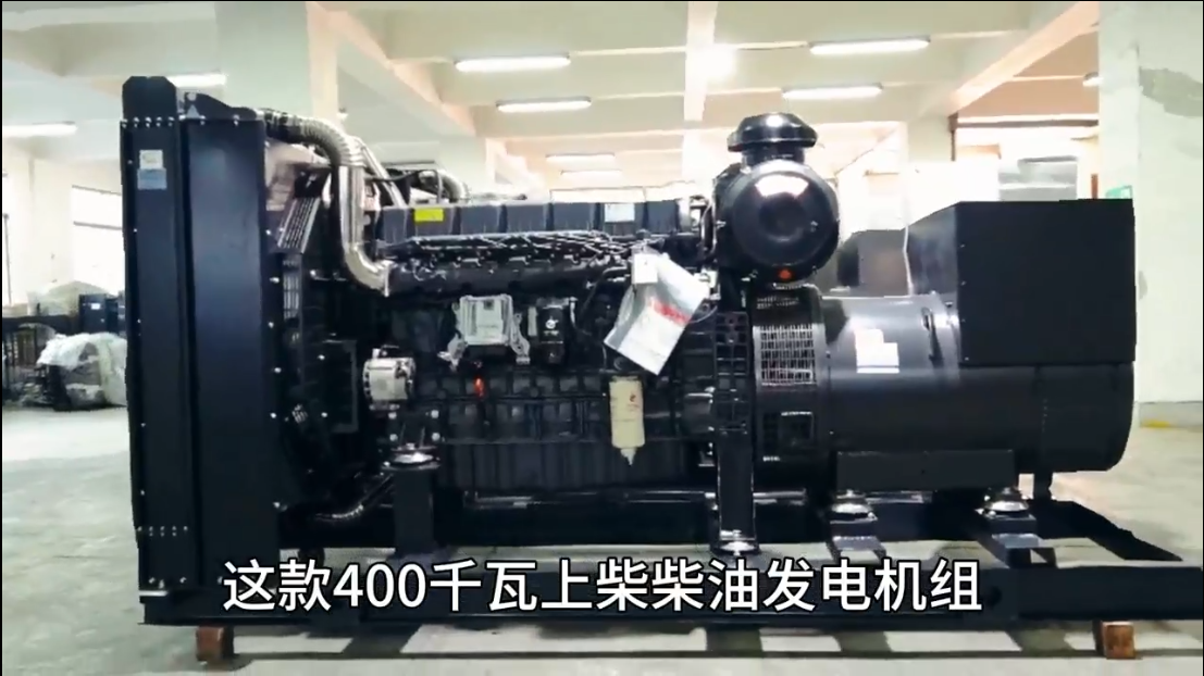 「視頻」400KW上柴柴油發(fā)電機(jī)組，低油耗，高效能，低運(yùn)行成本
