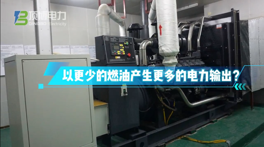 「視頻」柴油發(fā)電機組運行時怎樣做才能更省油？ 