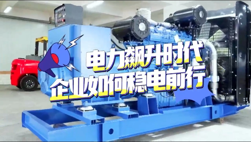 「視頻」1至2月全社會用電量竟然飆升了11%！企業(yè)如何穩(wěn)電前行？