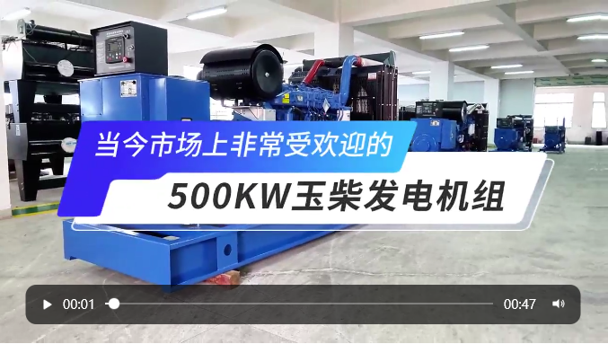 「視頻」高人氣選擇！玉柴500KW柴油發(fā)電機(jī)組 