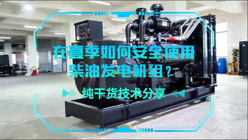 「視頻」純干貨技術(shù)分享：在夏季如何安全使用柴油發(fā)電機組？