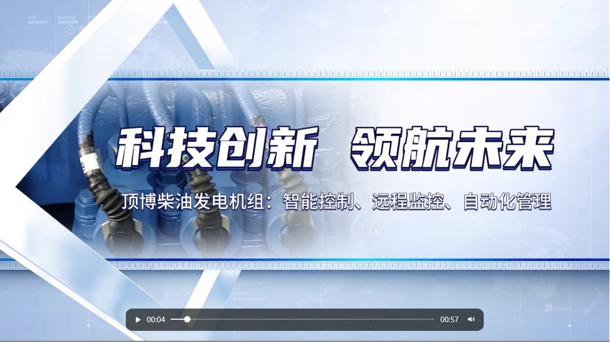 「視頻」&nbsp;智能化驅(qū)動力！現(xiàn)代科技賦能柴油發(fā)電機組