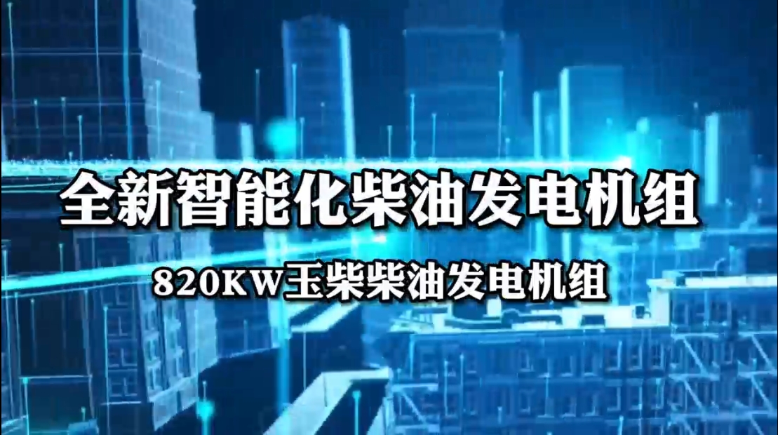 「視頻」全新智能化柴油發(fā)電機組&mdash;&mdash;820KW玉柴柴油發(fā)電機組