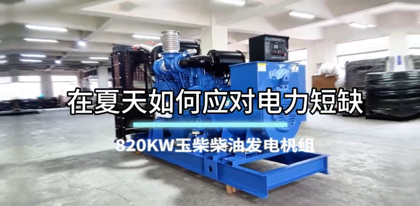 「視頻」在夏季，如何應(yīng)對電力短缺？選820KW玉柴柴油發(fā)電機(jī)組