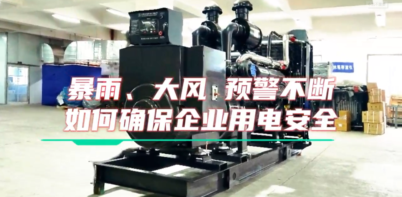 「視頻」暴雨預(yù)警不斷，企業(yè)如何確保正常用電不受市電中斷和暴雨影響？