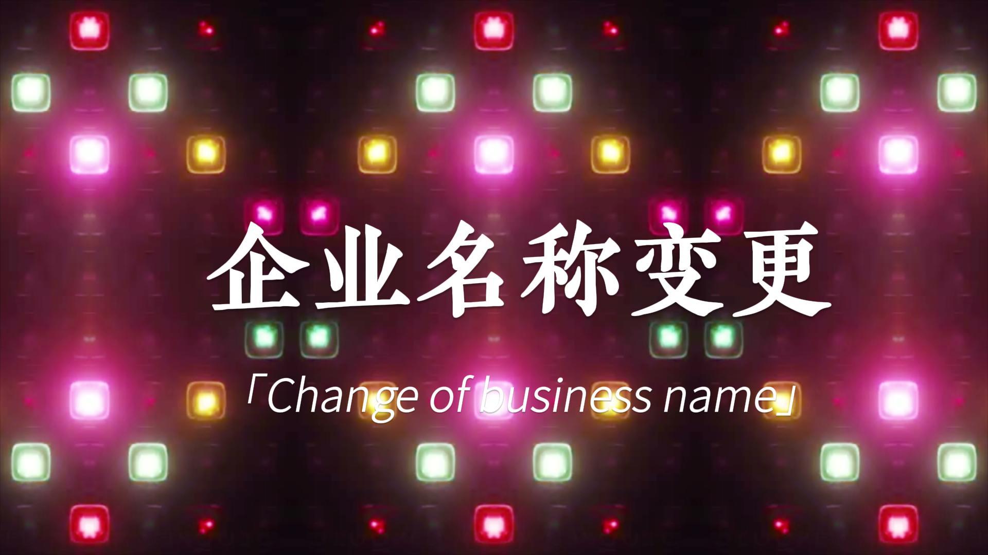 快訊:頂博公司名稱變更登記，新風(fēng)采閃亮登場