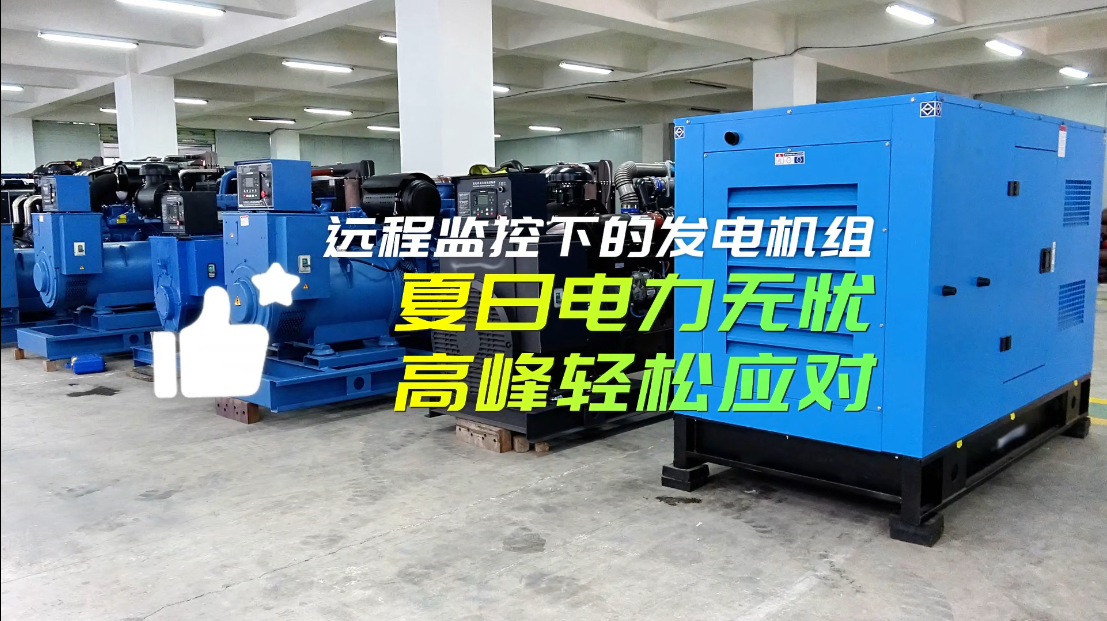 「視頻」遠(yuǎn)程監(jiān)控下的柴油發(fā)電機(jī)組：夏日電力無憂，高峰輕松應(yīng)對！