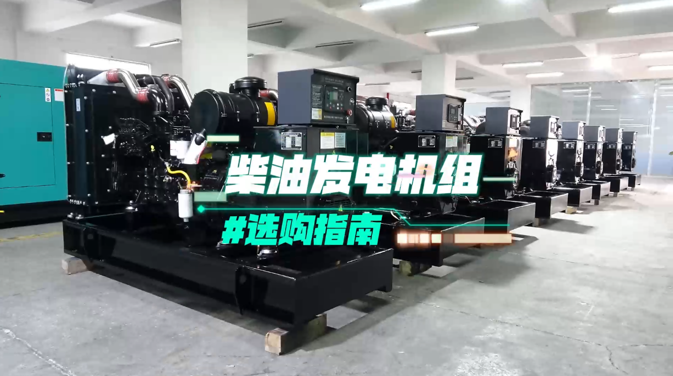 「視頻」柴油發(fā)電機(jī)組選購指南：一分鐘教你選對(duì)機(jī)組！