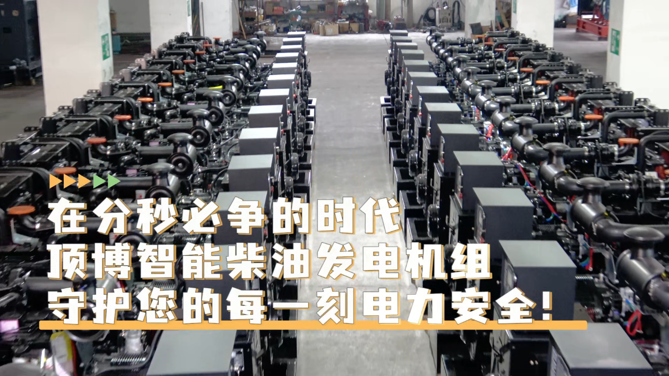 「視頻」在分秒必爭的時(shí)代，頂博智能柴油發(fā)電機(jī)組，守護(hù)您的每一刻電力安全!