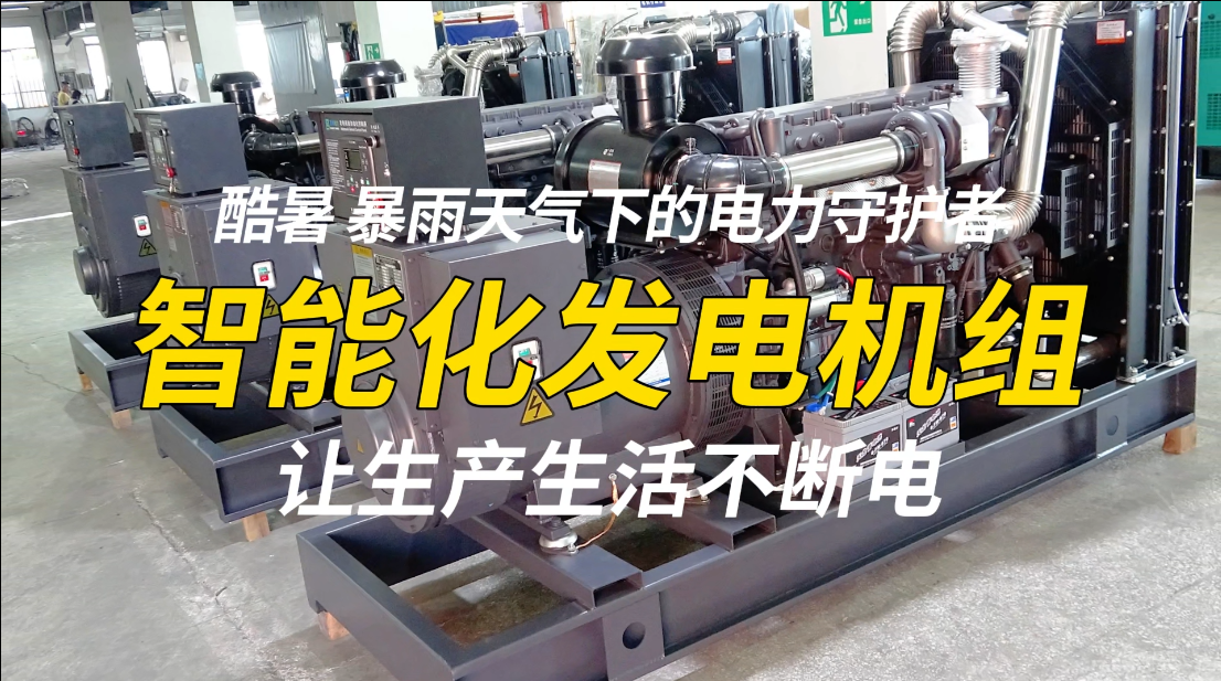 「視頻」酷暑、暴雨天氣下的電力守護(hù)者，智能化發(fā)電機(jī)組，讓生產(chǎn)生活不斷電！