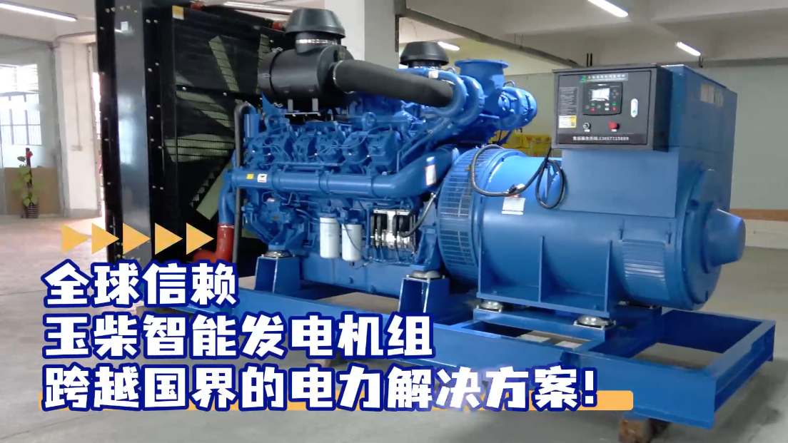 「視頻」全球信賴，玉柴智能發(fā)電機組，跨越國界的電力解決方案！