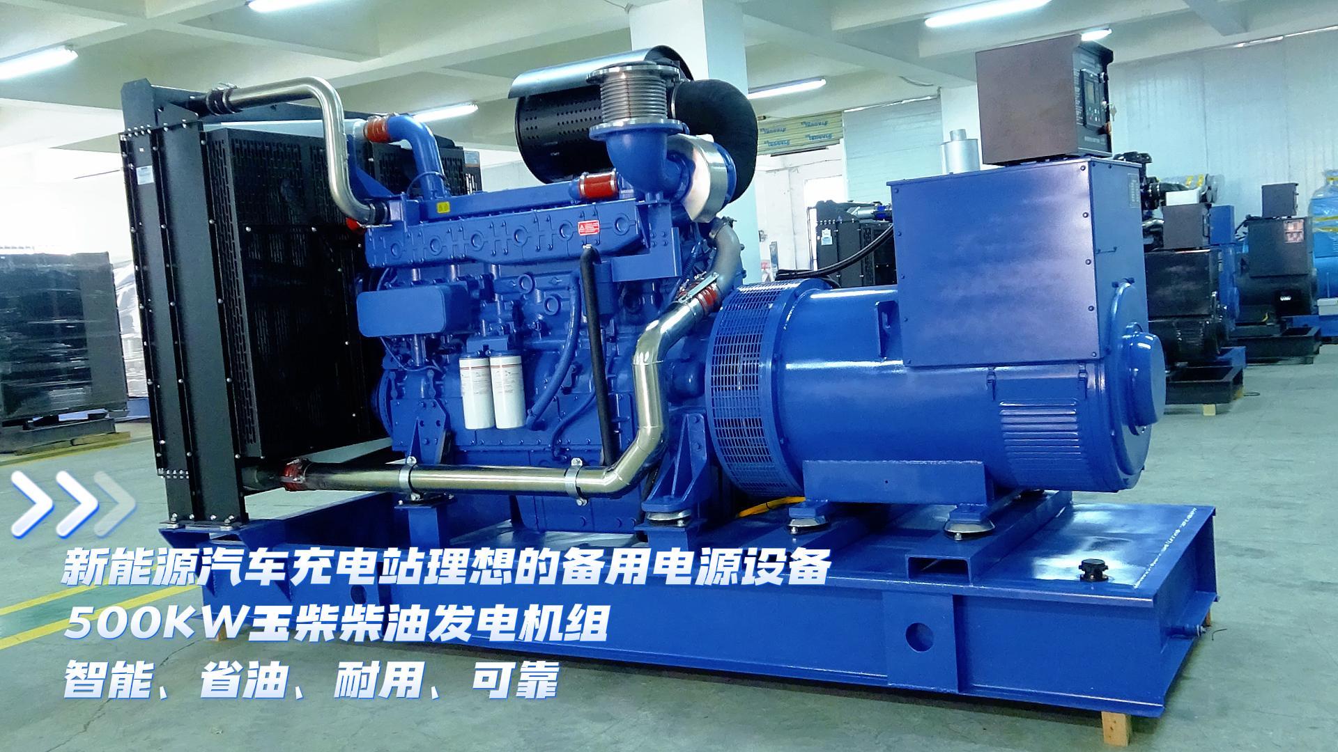 新能源汽車充電站理想的備用電源設備，500KW玉柴柴油發(fā)電機組，智能、省油、耐用、可靠