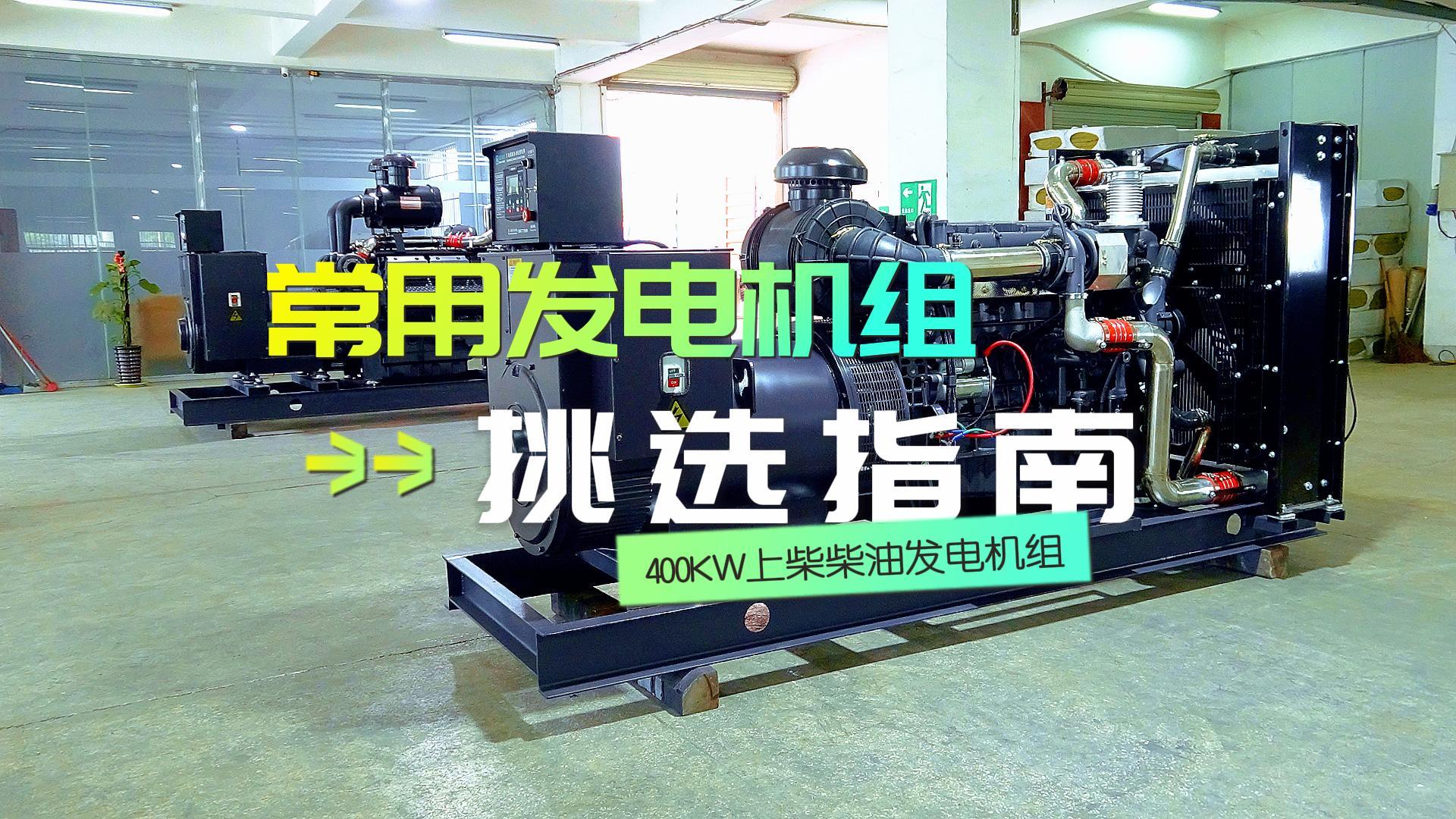 400KW上柴柴油發(fā)電機(jī)組，挑選長(zhǎng)時(shí)間不間斷運(yùn)行發(fā)電機(jī)組的優(yōu)選方案