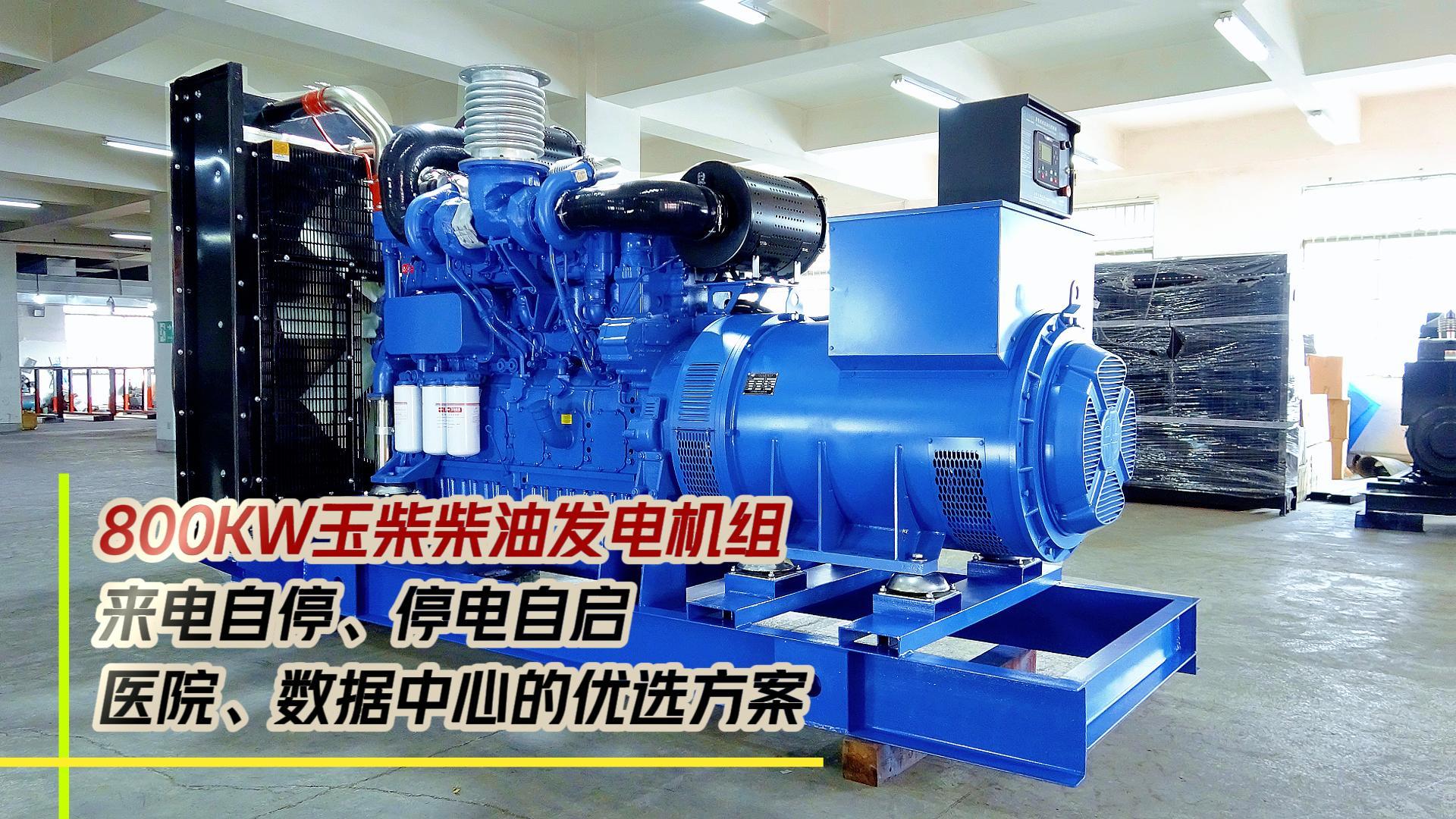 800KW玉柴柴油發(fā)電機(jī)組，來(lái)電自停、停電自啟，滿足醫(yī)院、數(shù)據(jù)中心等場(chǎng)所不能斷電的需求