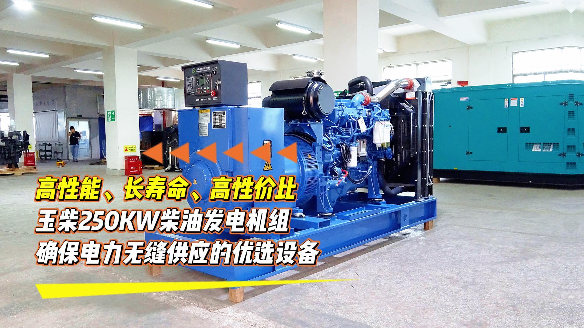 高性能、長(zhǎng)壽命、高性價(jià)比，玉柴250KW柴油發(fā)電機(jī)組，確保電力無(wú)縫供應(yīng)的優(yōu)選設(shè)備
