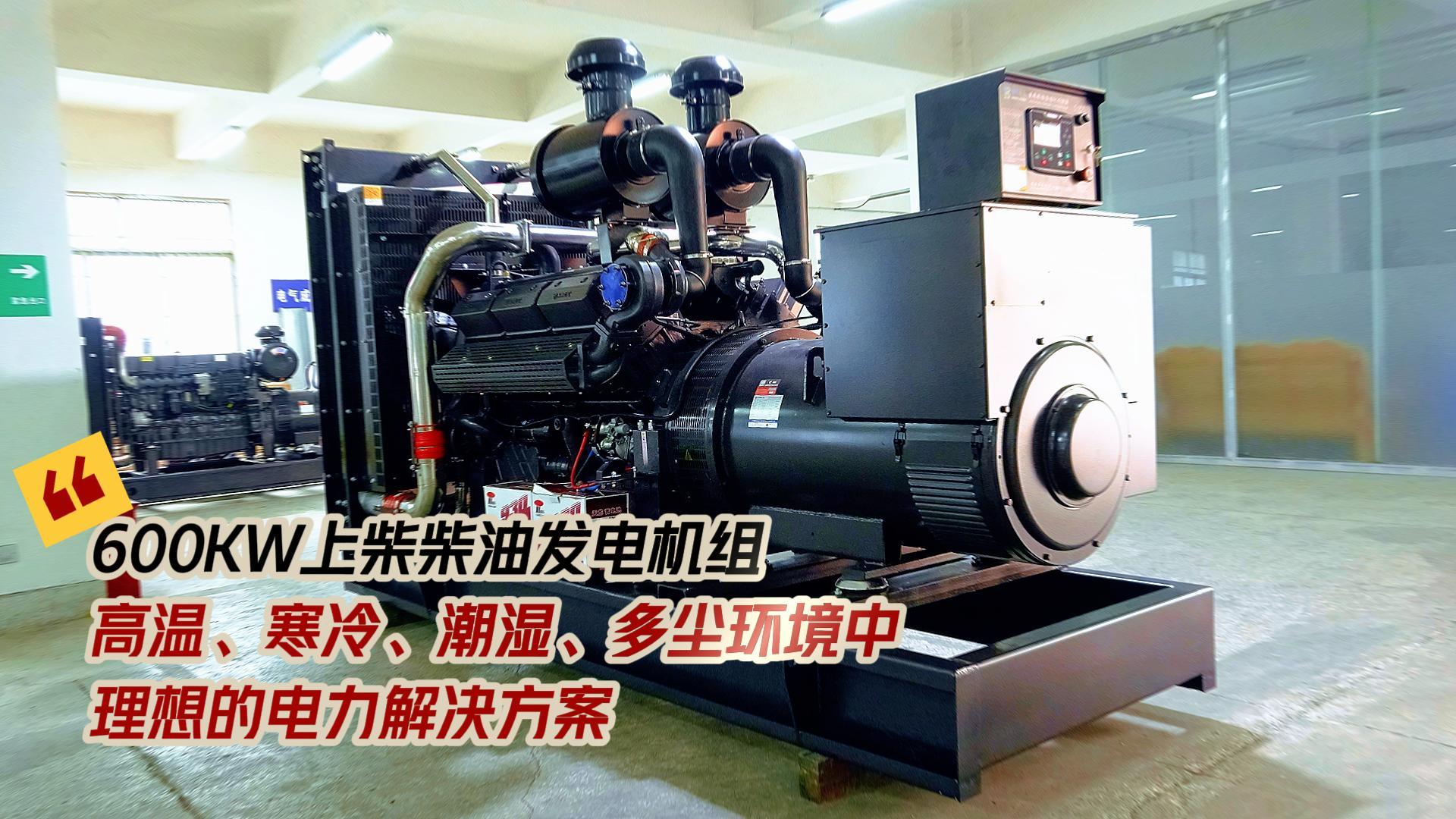 600KW上柴柴油發(fā)電機(jī)組，高溫、寒冷、潮濕、多塵環(huán)境中理想的電力解決方案