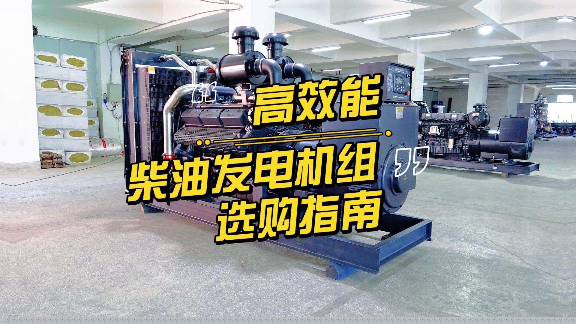 制造企業(yè)如何選擇高效能的柴油發(fā)電機(jī)組？一分鐘帶你選到合適的機(jī)組